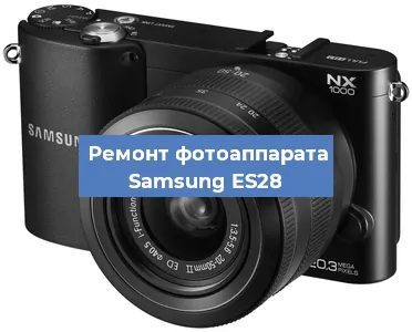 Ремонт фотоаппарата Samsung ES28 в Тюмени
